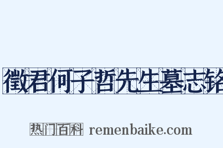 徵君何子哲先生墓志铭是什么意思的图片